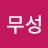 @송무성-v4l