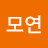 @강모연-b3k