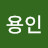 @조용인-y7v