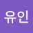 @정유인-h4k