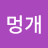 @멍개-x8q