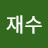 @김재수-b9m