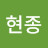 @오현종-h5k