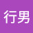 @行男-z4z