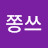 @쫑쓰-l9y