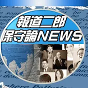 報道二郎・保守論NEWS