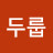 @두룹-s9c