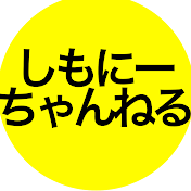 しもにーちゃんねる