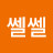 @쎌쎌