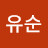 @이유순-n6c
