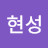 @이현성-r6i