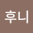 @쪼후니