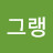 @그랭구아르