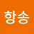 @항송-i2k