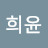 @조희윤-z5p