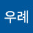 @최우례