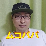 ムコパパのカププラ / CP MUKO-PAPA