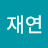 @이재연-v3w