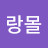 @몰랑몰-c4r