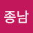 @박종남-r1o