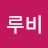 @루비-q6l9d