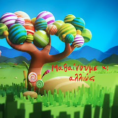 Μαθαίνουμε κι αλλιώς net worth