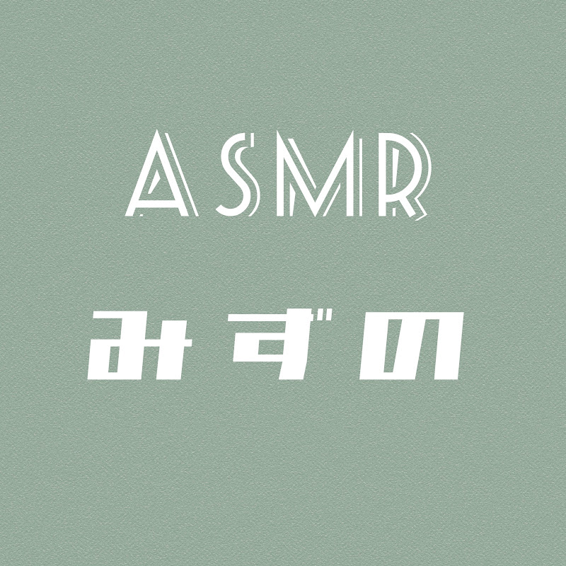 みずのASMR