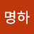 @박명하-j8m