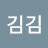 @김김김-b6n6f