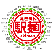 駅麺 - えきめん -