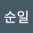 @송순일-v1f