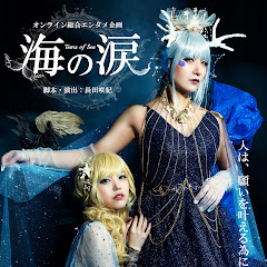 オンライン総合エンタメ企画『海の涙』
