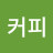 @머그커피