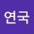 @연국-j6k