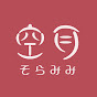 そらみみちゃん