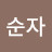 @김순자-y8y