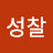@성찰-o7e