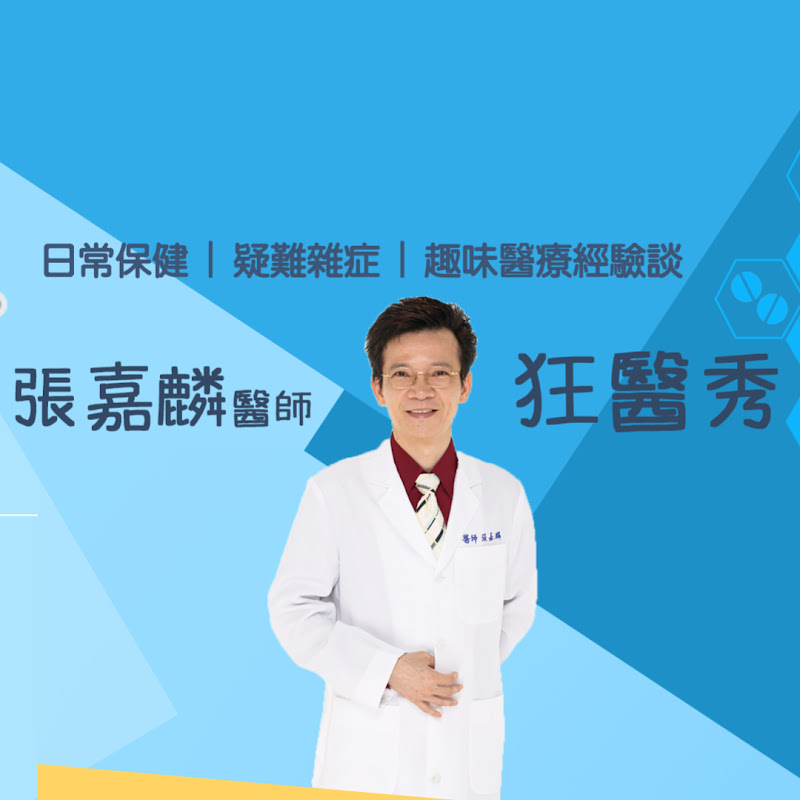 Dr.張嘉麟 X 狂醫秀 YouTube 頻道頭像