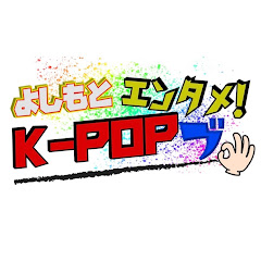 エンタメ!K-POPブ
