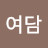 @여담해담풀