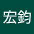 r-lQPavaMP8-channel-avatar-周宏鈞