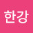 @한강-f4v