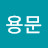 @소용문