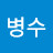 @김병수-f7g