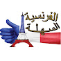 الفرنسية السهلة channel logo