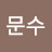 @박문수-t9m