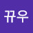 @규우웅울리