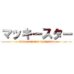 マッキーすたーのゲームちゃんねる