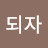 @부자되자-n3n