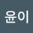 @김윤이-l3i